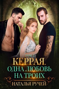 Керрая. Одна любовь на троих. Том 2 - Наталья Ручей