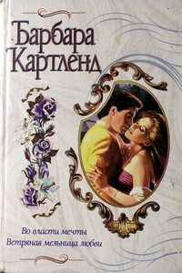 Во власти мечты - Барбара Картленд