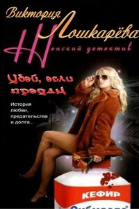 Убей, если предам - Виктория Витальевна Лошкарёва