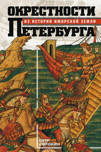 Окрестности Петербурга. Из истории ижорской земли - Петр Егорович Сорокин
