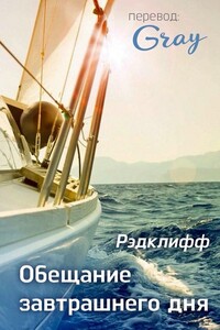 Обещание завтрашнего дня - Рэдклифф