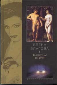 Изгнание из рая - Елена Николаевна Крюкова