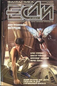 «Если», 2007 № 03 (169) - Дмитрий Николаевич Байкалов, Юрий Николаевич Бурносов