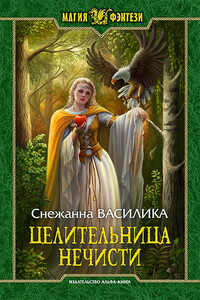 Целительница нечисти - Снежанна Василика