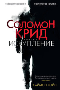 Соломон Крид. Искупление - Саймон Тойн