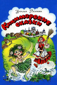 Кикиморские сказки - Наталья Валентиновна Русинова