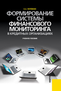 Формирование системы финансового мониторинга в кредитных организациях - Сергей Анатольевич Потёмкин