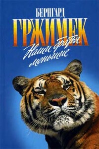 Наши братья меньшие - Бернгард Гржимек