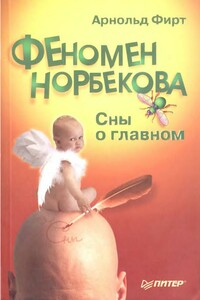 Феномен Норбекова - Арнольд Фирт