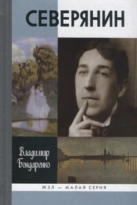Северянин: "Ваш нежный, ваш единственный..." - Владимир Григорьевич Бондаренко