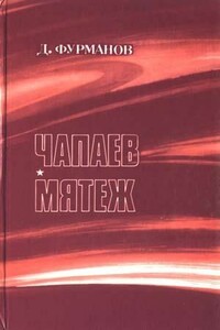 Мятеж - Дмитрий Андреевич Фурманов