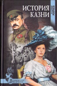 История казни - Владимир Никонорович Мирнев