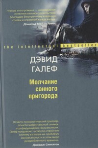 Молчание сонного пригорода - Дэвид Галеф