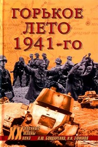 Горькое лето 41-го - Александр Юльевич Бондаренко, Николай Николаевич Ефимов