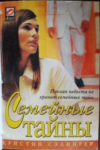 Семейные тайны - Кристин Сэлингер