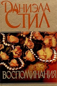 Воспоминания - Даниэла Стил