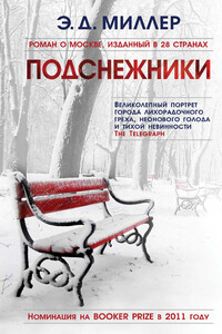 Подснежники - Эндрю Д Миллер