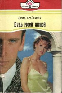 Будь моей женой - Ирма Крайсворт