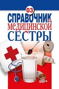 Справочник медицинской сестры - Елена Юрьевна Храмова, Владимир Александрович Плисов