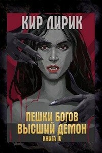 Высший демон - Кир Лирик