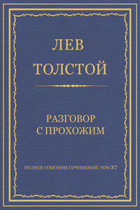 Разговор с прохожим - Лев Николаевич Толстой
