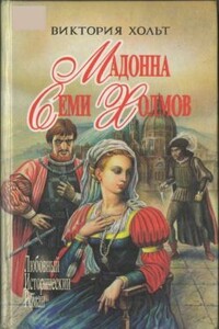 Опороченная Лукреция - Виктория Холт