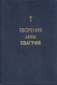 Творения - Евагрий Понтийский