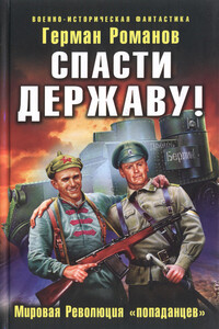 Спасти Державу! Мировая Революция «попаданцев» - Герман Иванович Романов