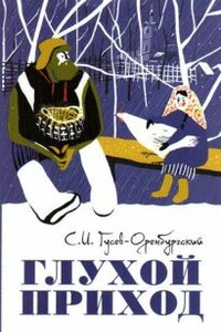 Глухой приход - Сергей Иванович Гусев-Оренбургский