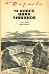 Человек Иван Чижиков, или Повесть о девочке из легенды - Галина Даниловна Ширяева
