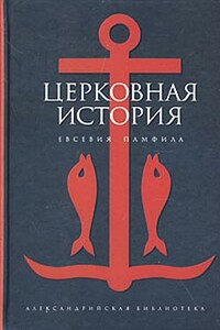 Церковная история - Евсевий Кесарийский