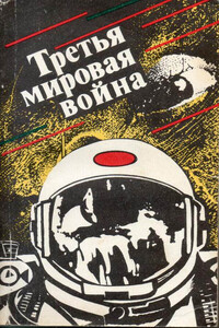 Третья мировая война - Сергей Александрович Абрамов, Олег Алексеевич Алексеев