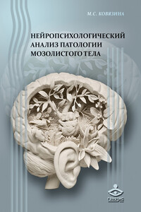 Нейропсихологический анализ патологии мозолистого тела - Мария Станиславовна Ковязина