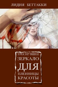 Треснувшее зеркало для пленницы красоты - Лидия Беттакки