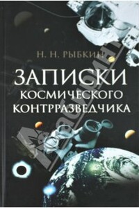 Записки космического контрразведчика - Николай Николаевич Рыбкин
