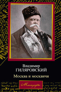 Москва и москвичи - Владимир Алексеевич Гиляровский