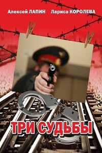 Три судьбы - Лариса Анатольевна Королева, Алексей Алексеевич Лапин