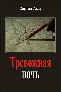 Тревожная ночь - Сергей Аксу