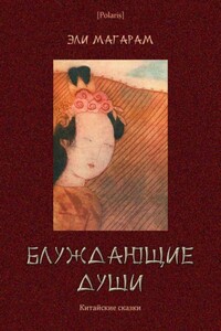 Блуждающие души - Народные сказки