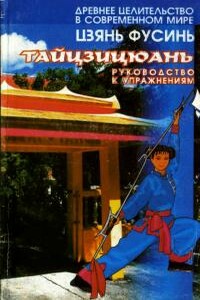 Тайцзицюань.Руководство к упражнениям - Цзянь Фусинь