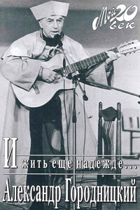 И жить еще надежде… - Александр Моисеевич Городницкий