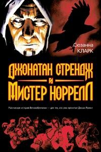 Джонатан Стрендж и мистер Норрелл - Сюзанна Кларк
