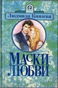 Маски любви - Людмила Григорьевна Бояджиева