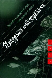 Праздник побежденных - Борис Петрович Цытович