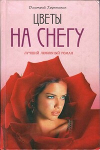 Цветы на снегу - Дмитрий Сергеевич Грунюшкин