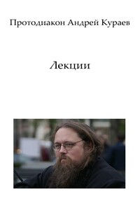 Лекции - Андрей Вячеславович Кураев