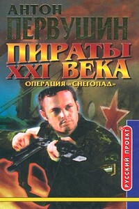 Пираты неба - Антон Иванович Первушин