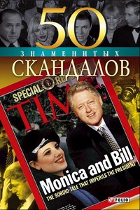 50 знаменитых скандалов - Валентина Марковна Скляренко, Яна Александровна Батий