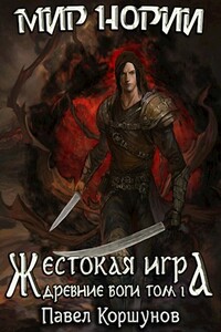 Древние боги. Том 1 - Павел Борисович Коршунов