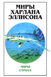 Бегство к звёздам - Харлан Эллисон